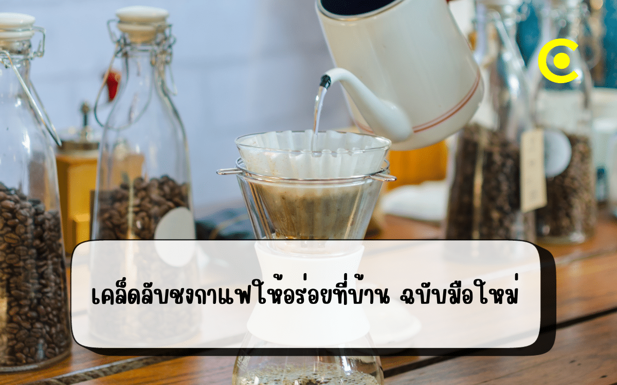 เคล็ดลับชงกาแฟ