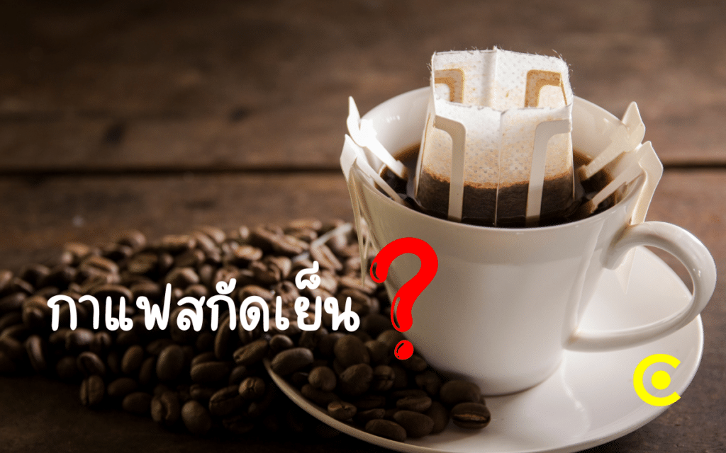 กาแฟสกัดเย็น