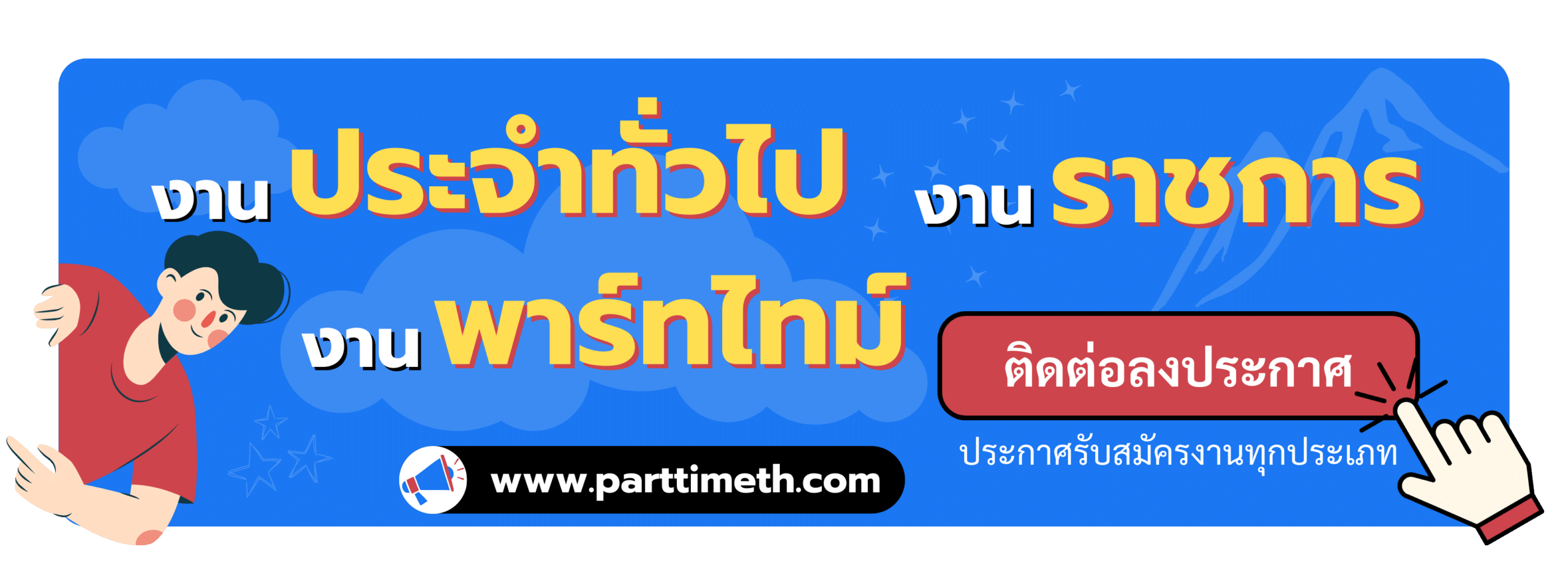 ประกาศรับสมัครงาน