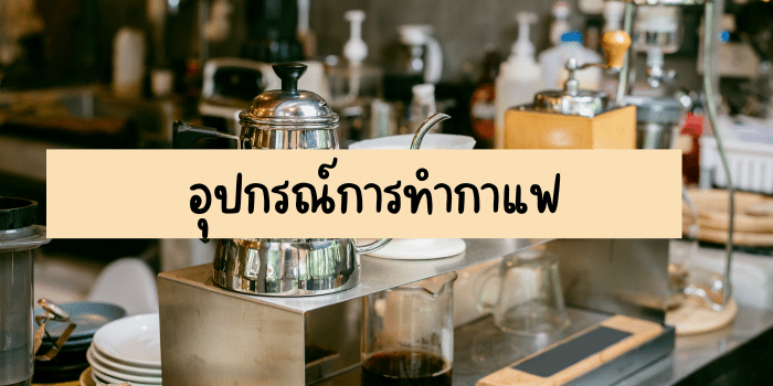 coffee equipment ร้านกาแฟ