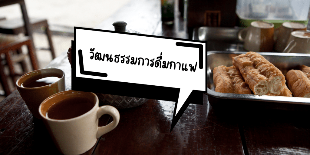 วัฒนธรรมการดื่มกาแฟแต่ละประเทศ