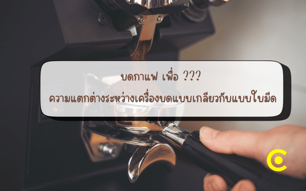 บดกาแฟ