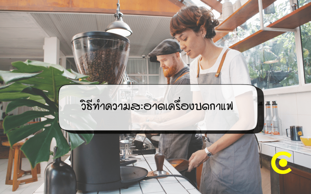 วิธีทำความสะอาดเครื่องบดกาแฟ