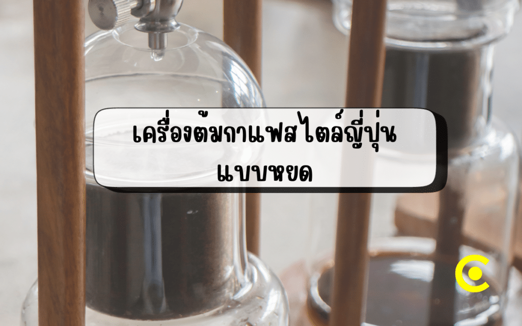 เครื่องต้มกาแฟสไตล์ญี่ปุ่น