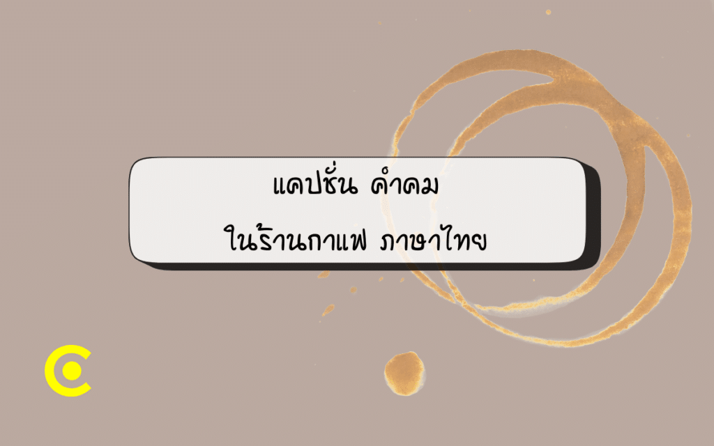 แคปชั่น คำคมภาษาไทย