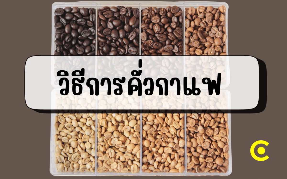 การคั่วกาแฟ