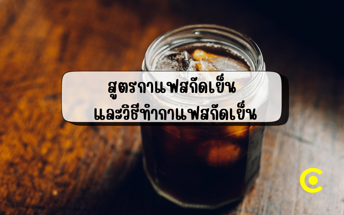 สูตรกาแฟสกัดเย็น