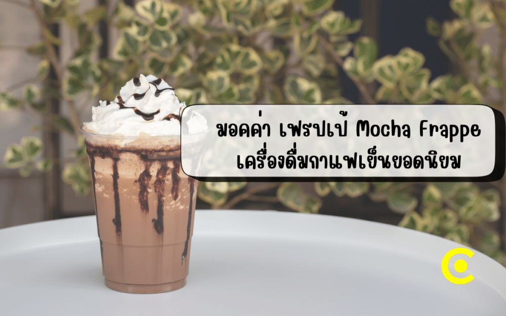 Mocha Frappe