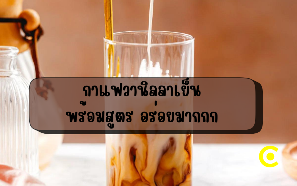 กาแฟวานิลลาเย็นพร้อมสูตรที่อร่อยมากกก