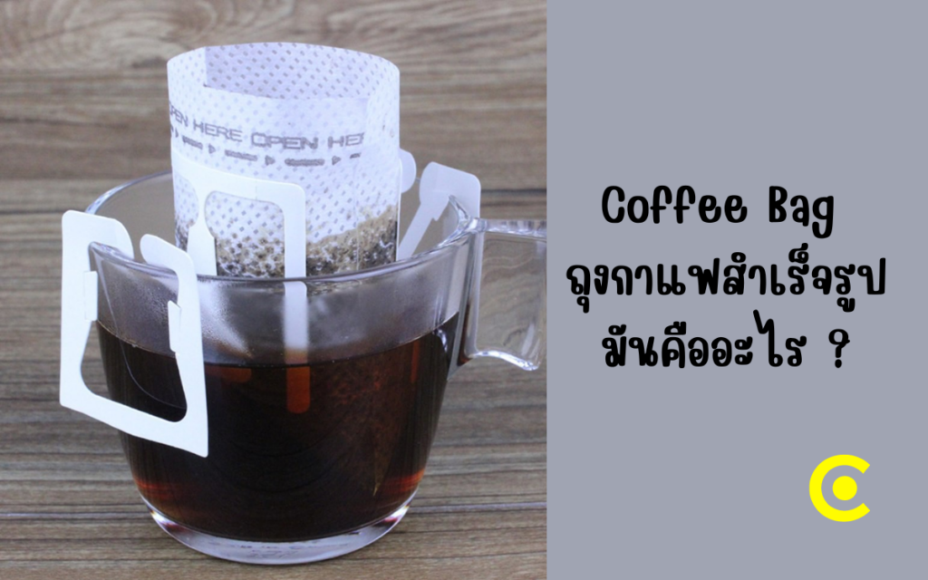 Coffee Bag ถุงกาแฟสำเร็จรูปมันคืออะไร ?