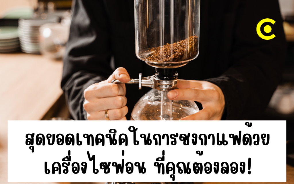 สุดยอดเทคนิคในการชงกาแฟด้วยเครื่องไซฟ่อน ที่คุณต้องลอง!