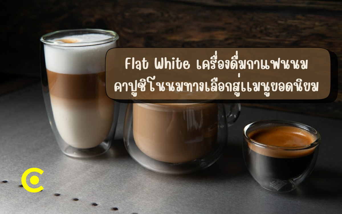 Flat White เครื่องดื่มกาแฟนนม คาปูชิโนนมทางเลือกสู่เเมนูยอดนิยม