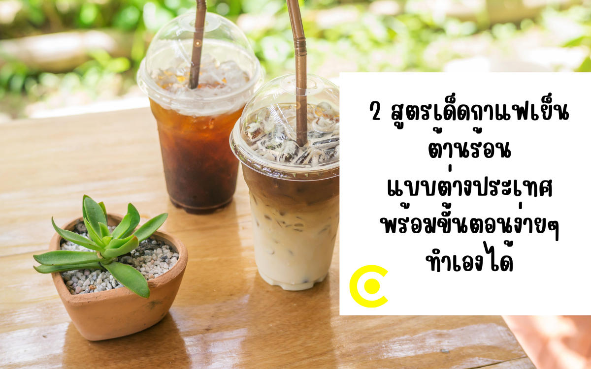 สูตรกาแฟเย็น