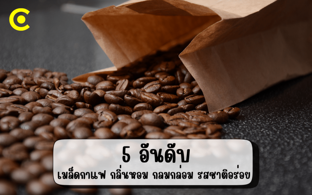 5 อันดับ เมล็ดกาแฟคั่ว กลิ่นหอม กลมกล่อม รสชาติอร่อย