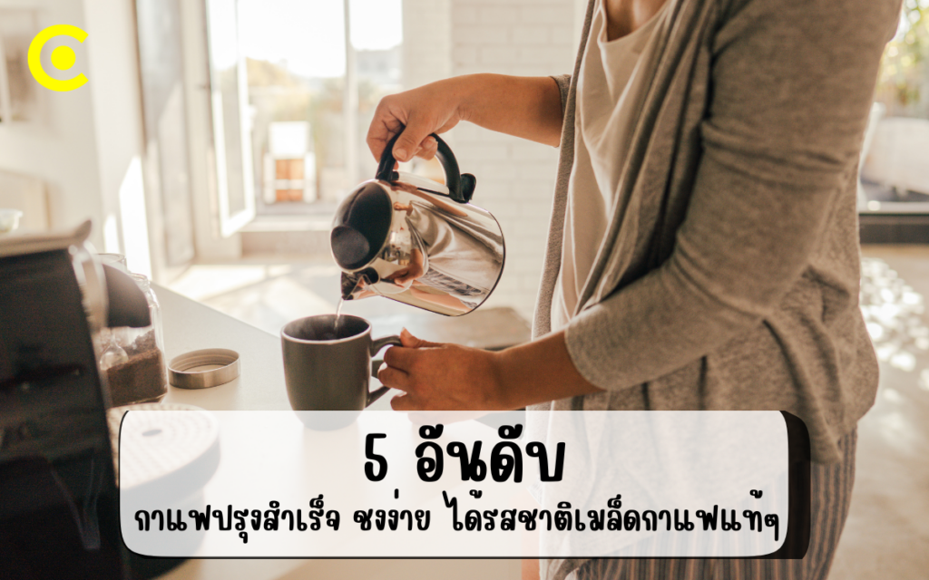 5 อันดับ กาแฟปรุงสำเร็จ ยี่ห้อไหนดี กลิ่นหอม ชงง่าย ได้รสชาติเมล็ดกาแฟแท้ๆ