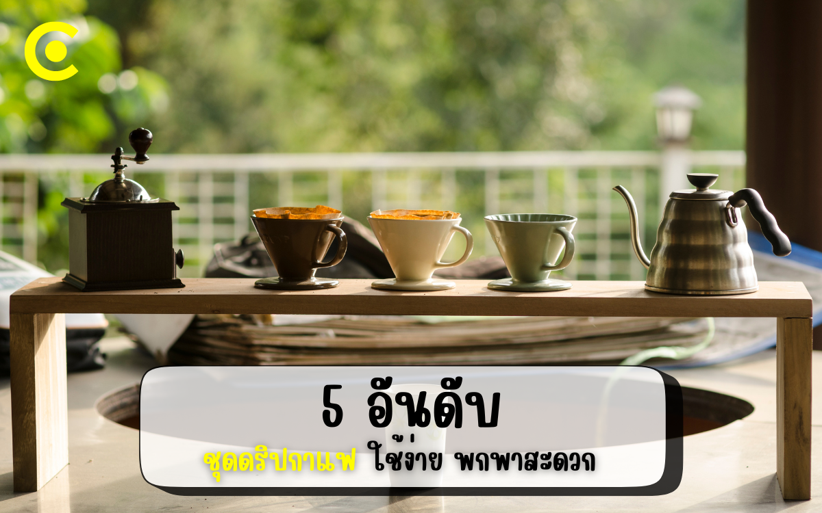 5 อันดับ ชุดดริปกาแฟ ยี่ห้อไหนดี ใช้ง่าย พกพาสะดวก