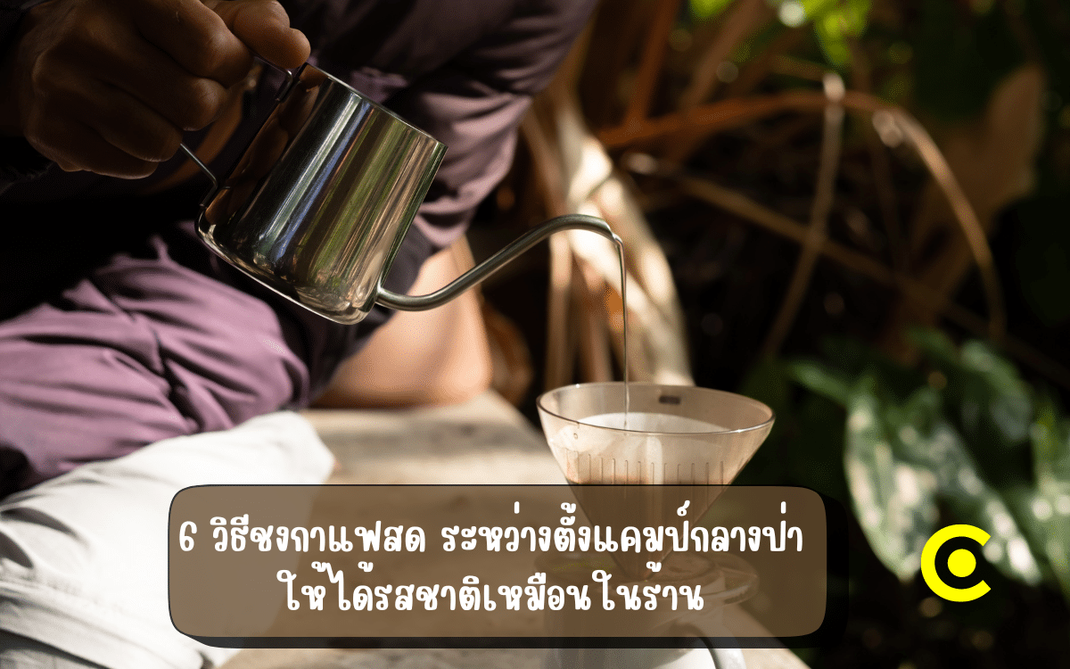 6 วิธีชงกาแฟสด ให้ได้รสชาติเหมือนในร้าน แม้ระหว่างตั้งแคมป์ท่ามกลางธรรมชาติ